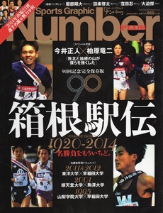 雑誌Sports Graphic Number PLUS 2014【90回記念完全保存版 箱根駅伝～1920-2014～】◆対談：今井正人×柏原竜二/名勝負再現ドキュメント◆