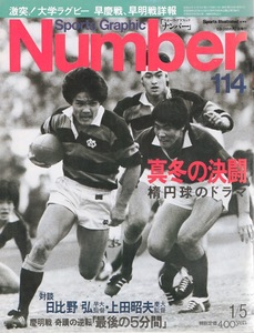 雑誌Sports Graphic Number 114(1985.1/5)号◆真冬の決闘 楕円球のドラマ◆激突!大学ラグビー早慶戦,早明戦詳報/対談:日比野弘×上田昭夫◆