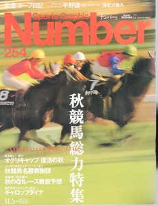 雑誌Sports Graphic Number 254(1990.11/5)号◆秋競馬総力特集◆オグリキャップ 復活の秋/名勝負物語〜シンザンほか/武豊/ギャロップダイナ