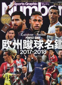 雑誌Sports Graphic Number PLUS「欧州蹴球名鑑 2017-2018」◆4大リーグ移籍情報＆CL出場全32チーム完全網羅！/オリジナルWCCFカード未開封