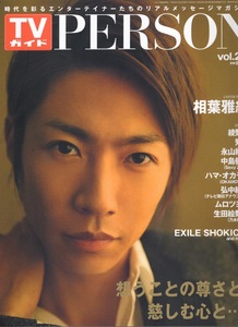 雑誌「TVガイドPERSON」vol.27(2014/12)◆表紙＆インタビュー：相葉雅紀(嵐)◆綾野剛/知英/永山絢斗/中島健人/ムロツヨシ/EXILE SHOKICHI◆