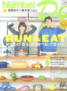 雑誌Sports Graphic Number Do 2014 Spring★RUN＆EAT あなたの「走る」が「食べる」で変わる★表紙＆対談：高橋尚子×鏑木毅/初マラソン★