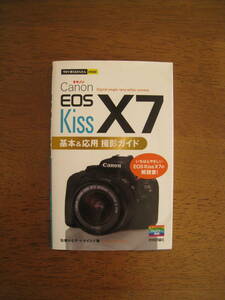 キャノン　EOS Kiss X7　基本＆応用 撮影ガイド　【送料込み】いちばんやさしい EOS Kiss X7 の解説書！