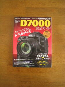 Nikon　D7000 完全ガイド　【送料込み】　なるほど納得！写真が変わる上達の７メソッド　視野・視点・主題・ピント・露出・色彩・動き