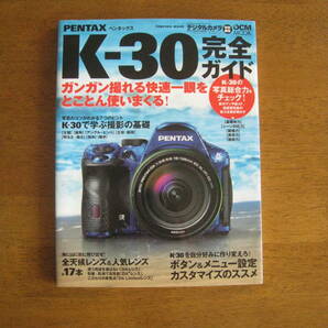 ペンタックス　K-30　完全ガイド　【絶版人気本 / 送料込み】　K-30の“写真力”と使いこなしテクニックを詳しく伝えるガイドブック