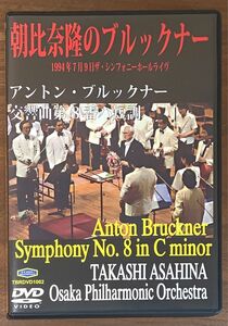 朝比奈隆　ブルックナー交響曲 第8番　DVD