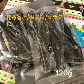 120g 昆布巻きに最適な利尻昆布　竿前昆布　春昆布　