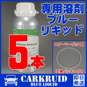 【ブルーリキッド】5本セット｜パッキン｜正規品｜ヘッドライト リムーバー 溶剤 リペア コーティング 蒸気 スチーマー リキッド 液剤 液体