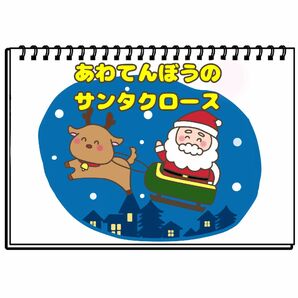 あわてんぼうのサンタクロース　保育教材　スケッチブックシアター　クリスマス会