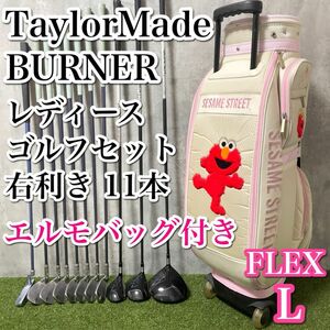 激かわ テーラーメイド バーナー TaylorMade BURNER レディースゴルフ 11本セット セサミストリート エルモバッグ付き かわいい