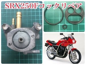 YAMAHA SRX250F 初期型 51Y フューエルコック リビルトＡセット Ｏリング パッキン ガソリン漏れ 前期型 1984～