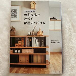 無印良品で片づく部屋のつくり方　すはらひろこ