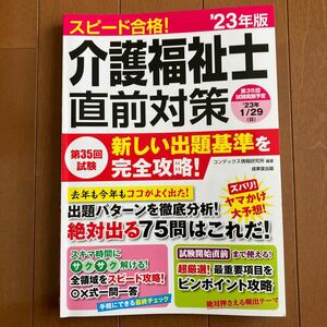 介護福祉士　試験　直前対策　2023度版　成美堂出版