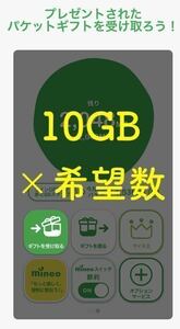 【個数自在匿名迅速】マイネオ mineo パケットギフトコード 9999MB単位の複数落札で約10GB,20GB,30GB,40GB,50GB以上が可能、再発行有