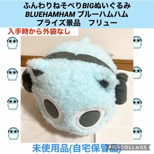 ふんわりねそべりBIGぬいぐるみ BLUEHAMHAM ブルーハムハム　プライズ景品　フリュー　ぬいぐるみ　クッション