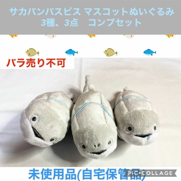 サカバンバスピス マスコットぬいぐるみ　3種、3点　コンプセット　マスコット　ぬいぐるみ　プライズ景品　魚　さかな　サカナ