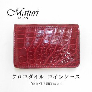 【Maturi マトゥーリ】最高級 クロコダイル ナイルクロコ コインケース MR-106 RUBY 定価30000円 新品