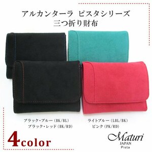 1円~訳あり 【Maturi マトゥーリ】 アルカンターラ ピスタシリーズ 三つ折り財布 コンパクト MR-099 選択 定価25000円 新品