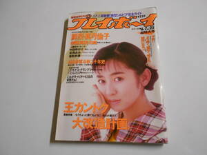 雑誌 週刊プレイボーイ 1988年 昭和63年6 7 25 真弓倫子6P 竹田ゆかり5P 安斉みみ5P 香取歩美4P 伊藤真美8Pアーノルド シュワルツネッガー