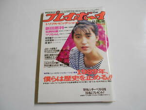 雑誌 週刊プレイボーイ 1988年昭和63年11 29 50 新田恵利 松岡知重 星野麗子かとうれいこ19歳 佐野美和 椿藤子 戸川京子 アントニオ猪木