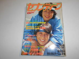 セブンティーン 1981年昭和56年9 22 シブがき隊/薬師丸ひろ子/ホットポイント/水谷豊/チャゲ＆飛鳥/シャネルズ 石野真子 