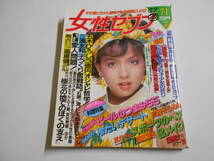 女性セブン 1982年昭和57年7 1桜田淳子 山口百恵 三浦友和 沢田研二 ダイアナ 関根恵子 赤塚不二夫 高倉健 五木ひろし 多岐川裕美 萩本欽一_画像1