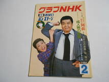 グラフNHK 昭和55年2月 1980 412 社会 経済 記事 世相 お笑いオンステージ 中村メイコ 三波伸介 テレビ 日本放送協会_画像1