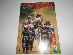 グラフNHK 昭和62年8月1987 511 独眼竜政宗/渡辺謙/イッセー尾形/金子辰雄/テレビ文学館 坊ちゃん/チョッちゃん/黒柳守綱