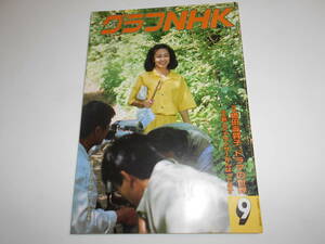 グラフNHK 昭和62年9月1987 512 橋田壽賀子 ドラマの世界/山本陽子/伊武雅刀/菅井きん/長谷川恒男/由紀さおり 佐藤慶 古村比呂 独眼竜政宗