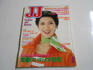 JJ 1978 昭和53年8 ジェイジェイ ファッション 大原麗子/高原美由紀/桃井かおり/サーフィン/寺山修司 里中満智子エミリオプッチ