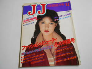 JJ 1976 昭和51年12 ジェイジェイ 水谷豊/児島美ゆき/竹下景子/相本久美子/篠ひろ子 篠ヒロコ 永井豪 フィフティーズ クリームソーダ