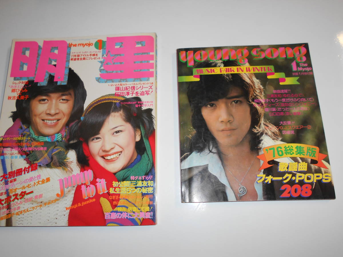 2025年最新】Yahoo!オークション -明星 1977年の中古品・新品 2025年最新】Yahoo!オークション -明星 1977年の中古品・新品