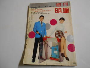 週刊明星 1965年昭和40年11 28 47 長沢純/いしだあゆみ/青島幸男/田村奈巳/シルヴィ バルタン/梶光夫/高田美和/松山英太郎/加山雄三/桂麻紀