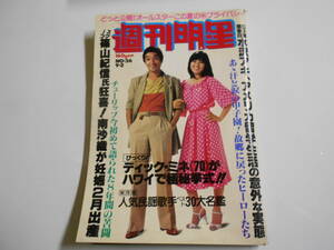 週刊明星 1979年昭和54年9 2 36 山口百恵/渡辺真知子/ピンクレディー/竹田かほり/アンルイス/南沙織/水沢アキ/チューリップ 白都真理/