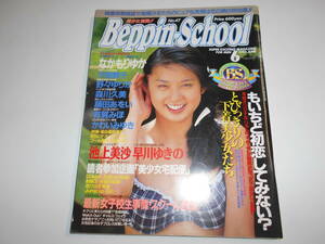 ベッピン スクール Beppin-School 47 1995年6月号平成7年 夕霧舞子 野々ゆりか 森川久美 藤田あおい 有賀みほ かわいみゆき