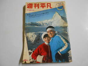 週刊平凡 1966年昭和41年1 27 加山雄三 小桜葉子レオタード 布施明 西郷輝彦/浅野順子 加賀まりこ 有馬稲子 田宮二郎 美容体操 石原裕次郎