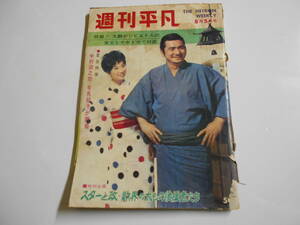 週刊平凡 1965年昭和40年8 5 中村錦之助 吉永小百合 小林旭 三田明 浜美枝水着 加山雄三 勝新太郎 金井克子 岡田真澄 大鵬 有馬稲子