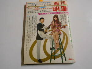 書き込み多数あり 週刊明星 1970年昭和45年2 15 6 水着(真理アンヌ 久万里由香) 弘田三枝子 竹脇無我 栗塚旭 舟木一夫 寺尾聰 丸山明宏