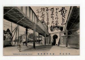 ６９　絵葉書・電車・東京　有楽町　停車場　ホームの下は明治時代のレンガ構造