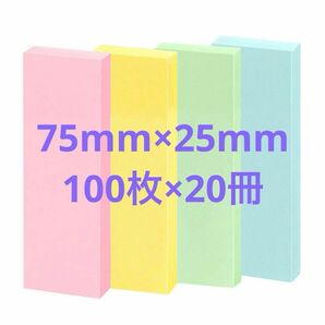 ふせん　75mm×25mm 100枚×20冊　事務用品　あな吉手帳オススメ