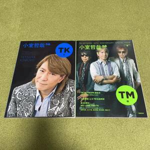 小室哲哉 ぴあ TK編 TM編 2冊セット