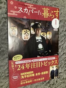 ★【月刊会報誌スカパー!と暮らす(2024年1月号)[最終号]】・・・親子共演SPインタヴュー「松本幸四郎×市川染五郎」鬼平犯科帳本所・桜屋敷