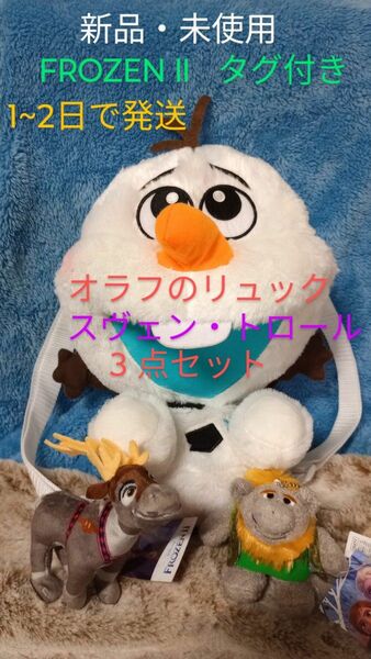 オラフのぬいぐるみリュック ＆ スヴェン・トロールのマスコット　★3点セット★　アナ雪　オラフ　ぬいぐるみ　リュック　