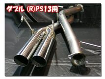 豊和管オールステンレスマフラー ダブル出し シルビア PS13 SR20DET 91/01～93/10_画像1