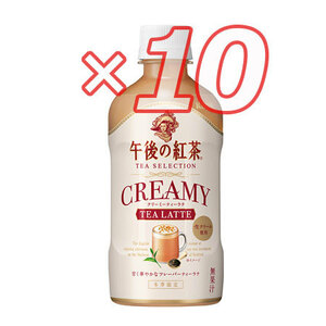 10本分 午後の紅茶 TEA SELECTION クリーミーティーラテ ◆ ミニストップ 無料 引換 クーポン URL 12/18迄