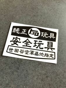 ☆送料無料☆ 世田谷空軍 安全玩具 ステッカー 約100×140㎜ 黒色 世田谷ベース アメ車 ステンシル 旧車 カブ ハーレー