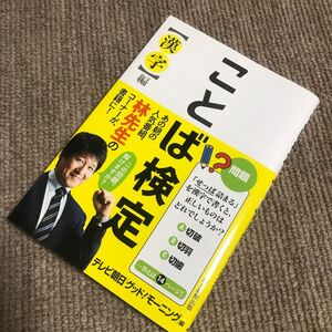 ことば検定　漢字編 テレビ朝日「グッド！モーニング」／編