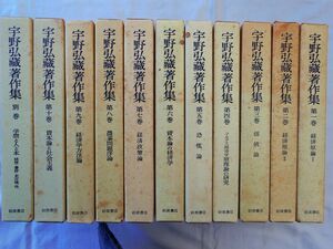 0034732 宇野弘蔵著作集 別巻共 全11冊揃 宇野弘蔵 岩波書店 1973-74年 月報付