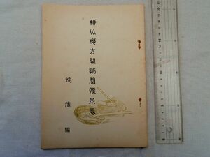 0034762 柳川地方開拓関係年表 堤伝・編 昭和31年 福岡県柳川市 36頁