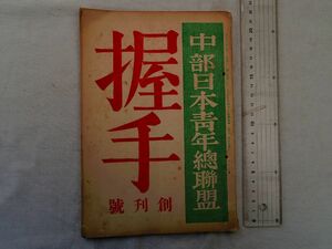 0034763 握手 創刊号 中部日本青年総連盟 吉田利光・編輯発行 大正13年